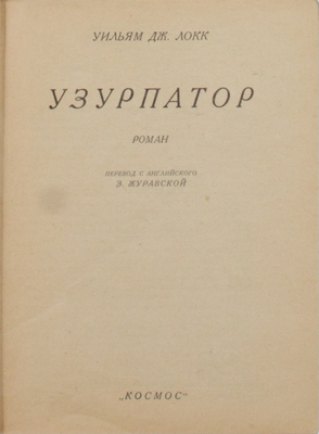 Подборка из трех прижизненных изданий Уильяма Локка: